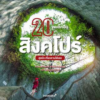 20 จุดเช็คอินสิงคโปร์สุดปัง เที่ยวตามได้เลย, Traveloka TH