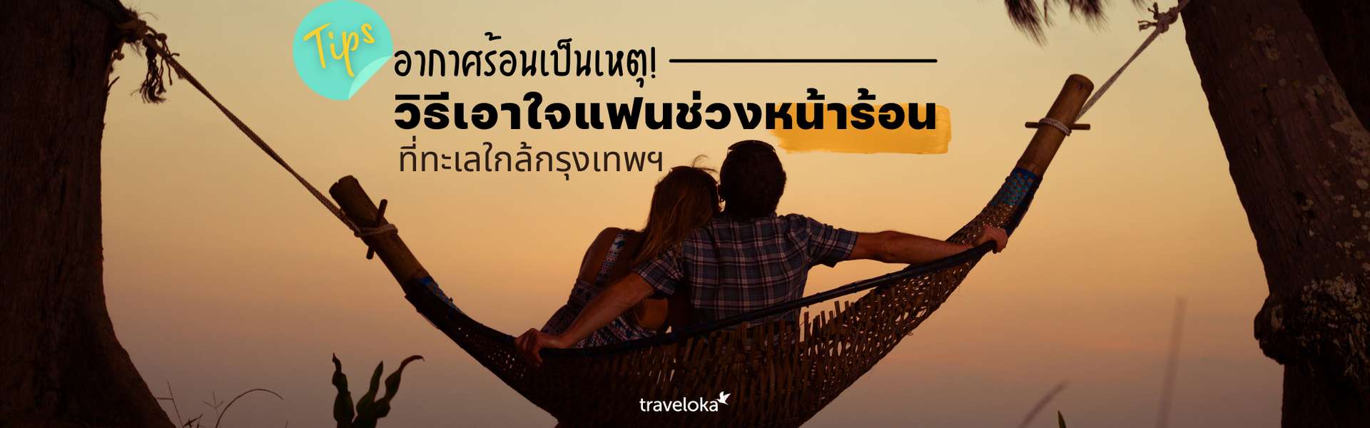 อากาศร้อนเป็นเหตุ! วิธีเอาใจแฟนช่วงหน้าร้อนที่ทะเลใกล้กรุงเทพฯ