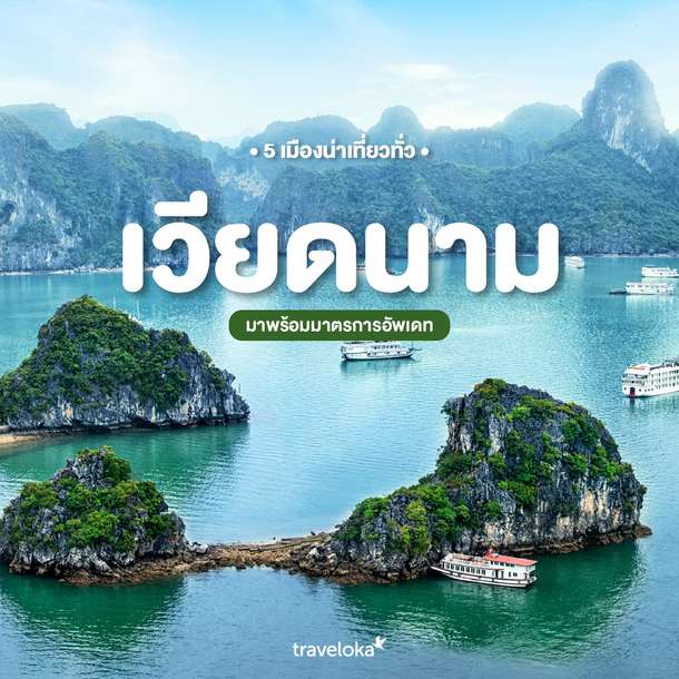 5 เมืองน่าเที่ยวทั่วเวียดนาม มาพร้อมมารการอัพเดท 2022, Traveloka TH