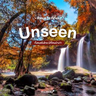ปักหมุด 20 ที่เที่ยว Unseen ทั้งหมดในไทย มีที่ไหนบ้าง?!, Traveloka TH