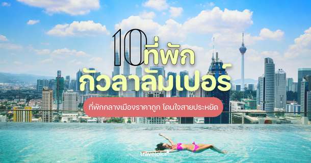 10 ที่พักกัวลาลัมเปอร์ มาเลเซีย ราคาถูก โดนใจสายประหยัด, Opor P. Suthini