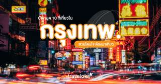 ปักหมุด 30 ที่เที่ยวในกรุงเทพ สนุกครบทุกรสชาติ [อัปเดต 2025], Traveloka TH