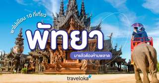 พาไปเยือนไฮไลท์ 10 ที่เที่ยวพัทยา มาแล้วต้องห้ามพลาด [อัปเดต 2025], Traveloka TH