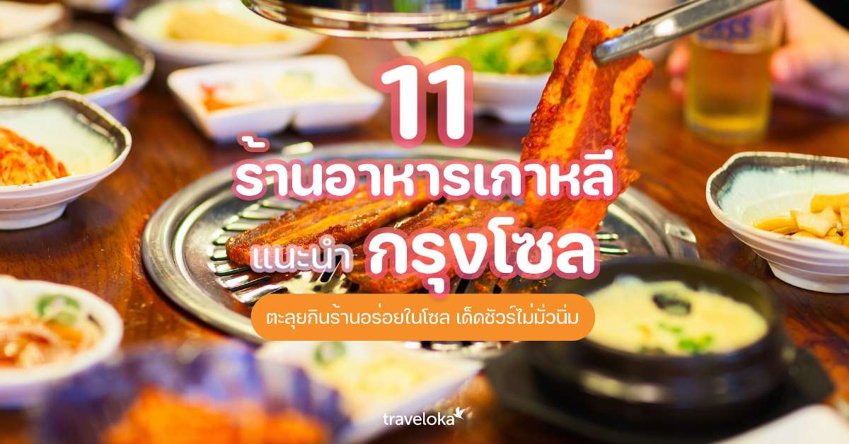 11 ร้านอาหารเกาหลีสุดอร่อยในกรุงโซล มื้อหน้าต้องห้ามพลาด, Opor P. Suthini