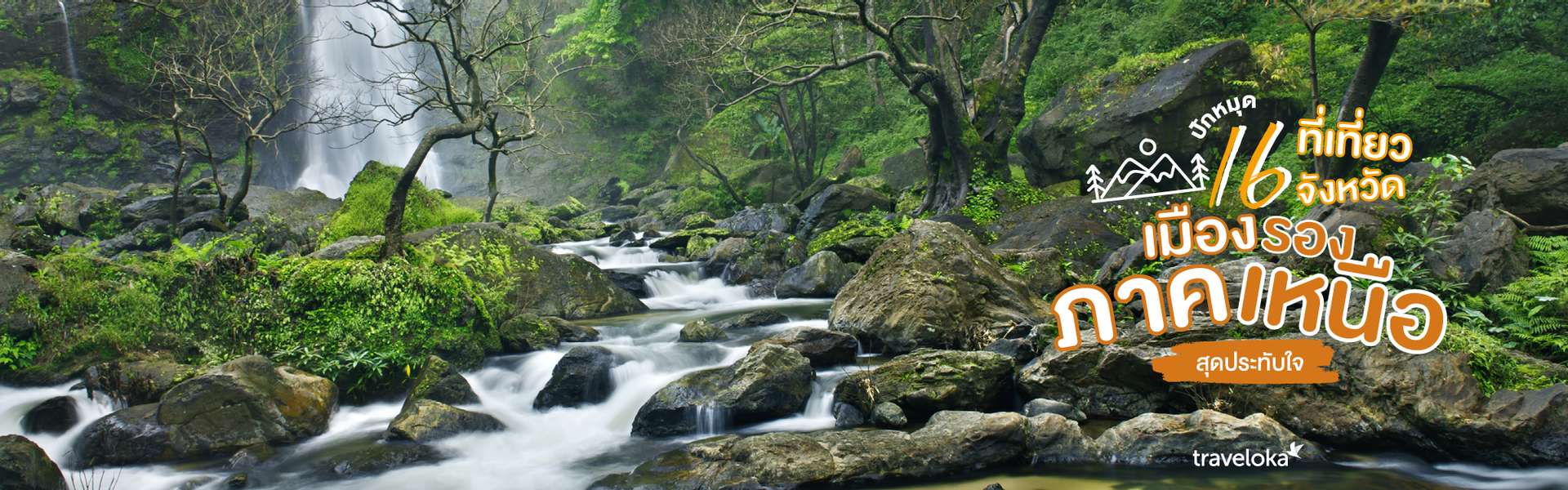 ปักหมุด 16 ที่เที่ยว 16 จังหวัดเมืองรองภาคเหนือ สุดประทับใจ