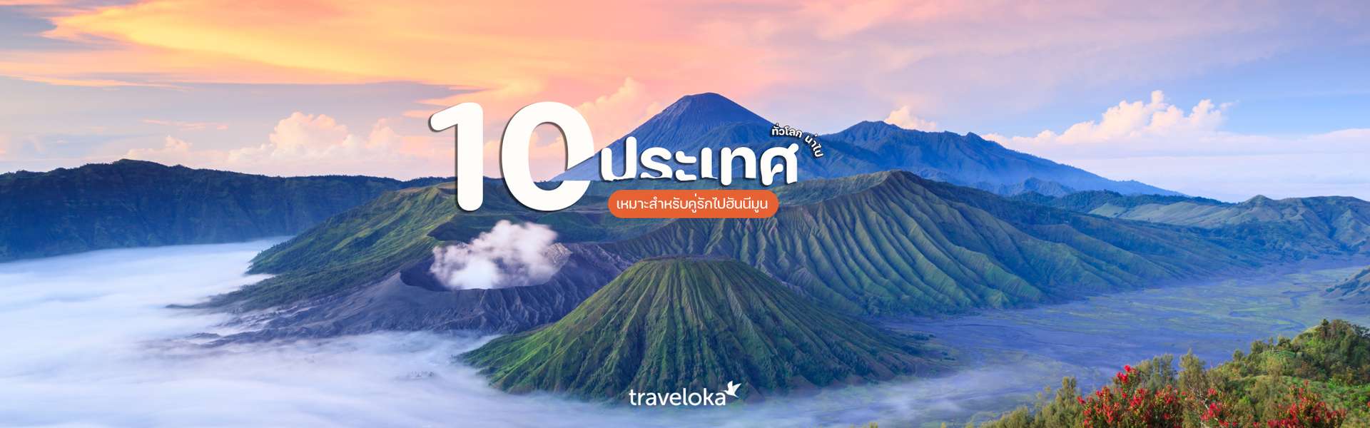 10 ประเทศทั่วโลก เหมาะสำหรับคู่รักไปฮันนีมูน