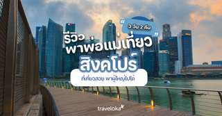 รีวิว! พาพ่อแม่เที่ยวสิงคโปร์ 3 วัน 2 คืน ทริปครอบครัวที่สิงคโปร์นี้ จะไปไหนดี?, Opor P. Suthini