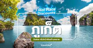 12 ที่เที่ยวภูเก็ตวิวสวย ทริปหน้าต้องห้ามพลาด!, Traveloka TH