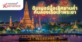 Best Chao Phraya Dinner Cruises in Bangkok in 2026: Affordable Buffets to Michelin-Star Fine Dining, Xperience Team