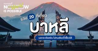 รวม 20 ที่เที่ยวบาหลีด้วยตัวเองบอกละเอียดยิบไปคนเดียวก็เฟี้ยวได้ [อัปเดต 2025], Traveloka TH