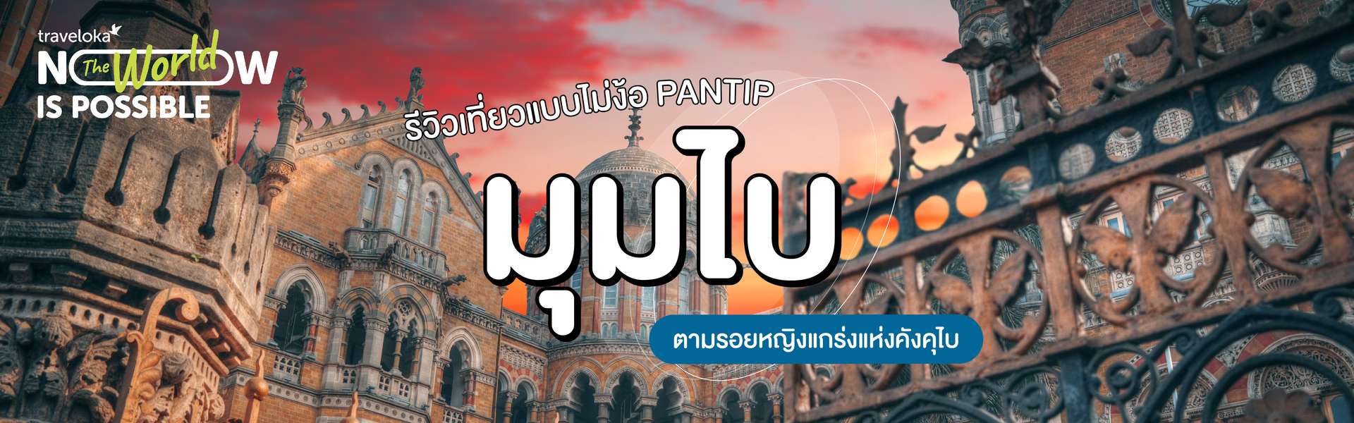 รีวิว เที่ยวมุมไบไม่ง้อ Pantip ตามรอยหญิงแกร่งแห่งคังคุไบ