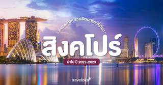 ที่เที่ยวสิงคโปร์และอีเวนท์น่าไป, Traveloka TH