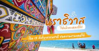 20 ที่เที่ยวนราธิวาส พร้อมลิสต์กิจกรรม ที่พักยอดนิยม [อัปเดต 2025], Traveloka TH