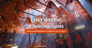 มูเตลู ฮ่องกงไหว้พระขอพรที่ไหนในฮ่องกง ช่วยเรื่องงาน เงิน ความรัก?, TH Accommodation