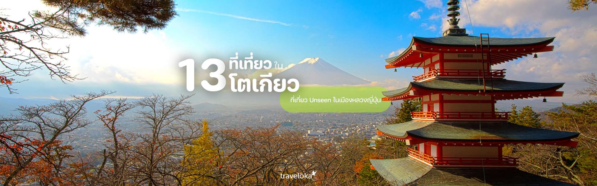 13 ที่เที่ยว Unseen สุดว้าวใน โตเกียว เมืองหลวงญี่ปุ่น 13 ที่เที่ยว Unseen สุดว้าวใน โตเกียว เมืองหลวงญี่ปุ่น