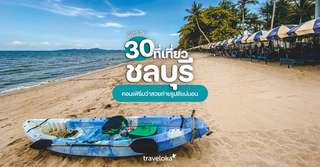 30 ที่เที่ยวชลบุรี พร้อมลิสต์ ที่กิน ที่พักยอดนิยม [อัปเดต 2025], TH Accommodation