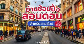 4 ย่านช้อปปิ้งลอนดอน สำหรับสายช้อปตัวจริง!, Traveloka TH