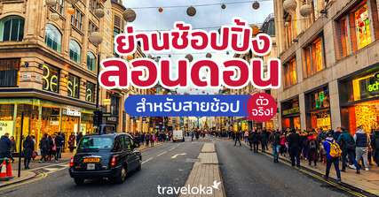 4 ย่านช้อปปิ้งลอนดอน สำหรับสายช้อปตัวจริง!, Traveloka TH