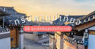 ทริปพาแม่เที่ยว 10 จุดเช็คอินสุดปังที่เกาหลี, Traveloka TH