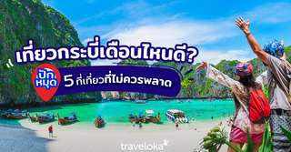 เช็กเลย! เที่ยวกระบี่เดือนไหนดี มีที่ไหนน่าไปบ้าง￼, Traveloka TH
