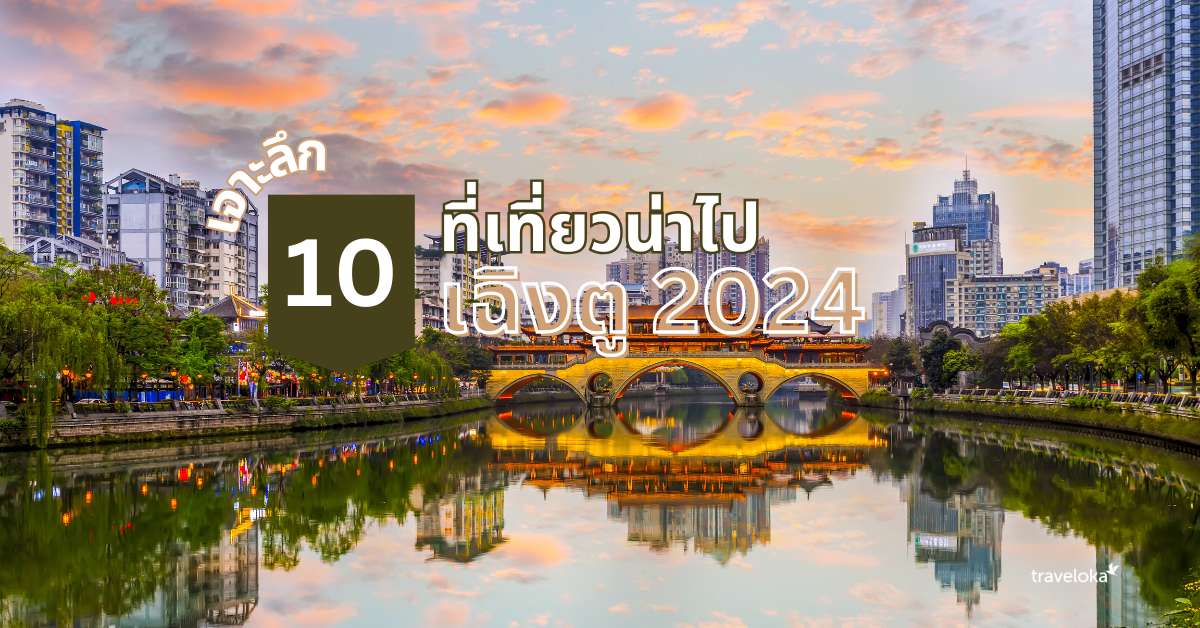 เจาะลึก 10 ที่เที่ยวน่าไปเฉิงตู 2024, Traveloka TH