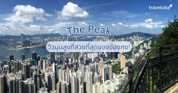 The Peak: วิวมุมสูงที่สวยที่สุดของฮ่องกง!, Travel Bestie