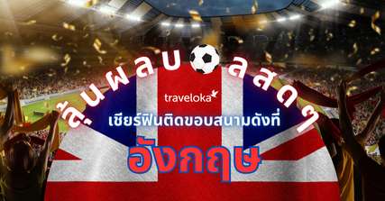 ลุ้นผลบอลสด ๆ  เชียร์ฟินติดขอบสนามดังที่อังกฤษ, Traveloka TH