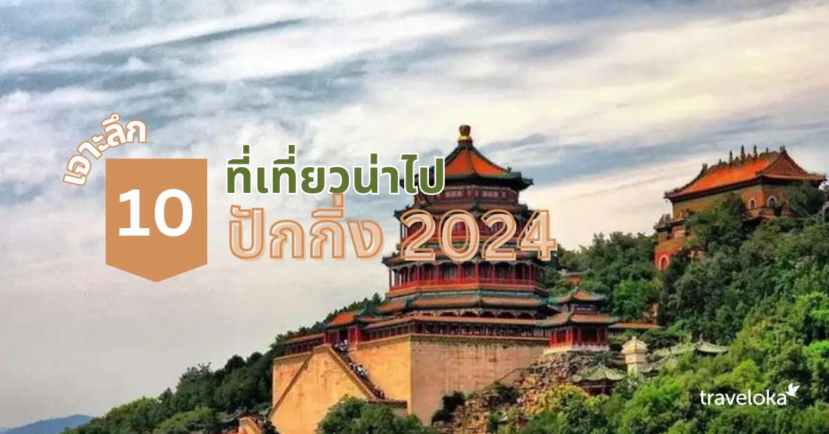 เจาะลึก 10 ที่เที่ยวน่าไปปักกิ่ง 2024, Traveloka TH