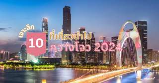 เจาะลึก 10 ที่เที่ยวน่าไปกวางโจว 2024, Traveloka TH