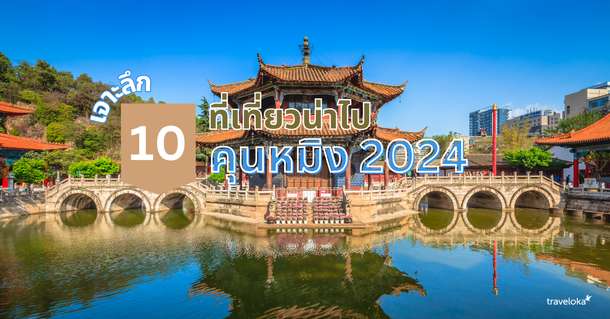 เจาะลึก 10 ที่เที่ยวน่าไปคุนหมิง 2024, Traveloka TH