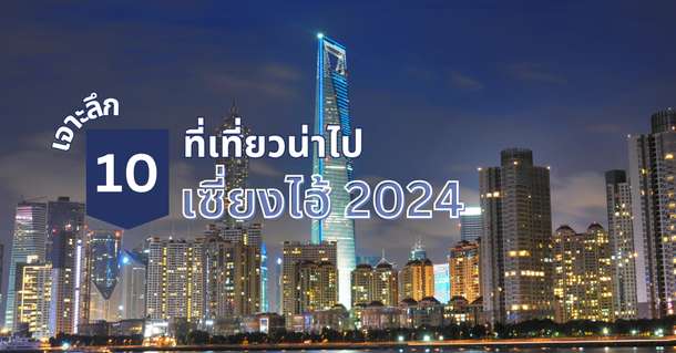 เจาะลึก 10 ที่เที่ยวน่าไปเซี่ยงไฮ้ 2024, Traveloka TH