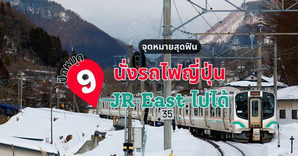 ปักหมุด 9 จุดหมายสุดฟิน นั่งรถไฟญี่ปุ่น JR East ไปได้, Traveloka TH