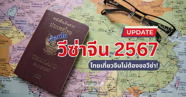 อัปเดต เงื่อนไขวีซ่าจีน 2567 ไทยเที่ยวจีนไม่ต้องขอวีซ่า, Traveloka TH