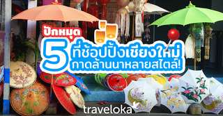 ปักหมุด 5 ที่ช้อปปิ้งเชียงใหม่ กาดล้านนาหลายสไตล์!, Traveloka TH