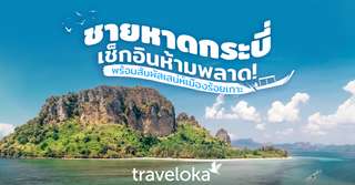 ชายหาดกระบี่เช็กอินห้ามพลาด! พร้อมสัมผัสเสน่ห์เมืองร้อยเกาะ, Traveloka TH