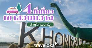 4 ที่เที่ยวเขาสวนกวางสำหรับครอบครัว, Traveloka TH