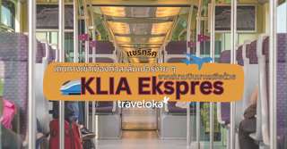 แชร์ทริค เดินทางเข้าเมืองกัวลาลัมเปอร์ง่าย ๆ จากสนามบินมาเลเซียด้วย KLIA Ekspres, Traveloka TH