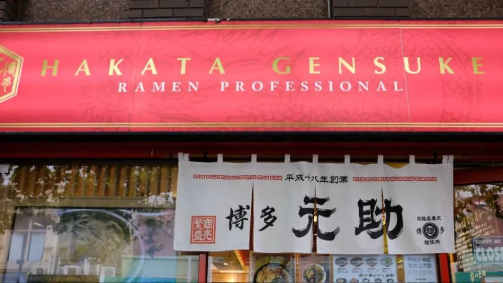 Hakata Gensuke Tonkotsu Ramen - tiệm ăn món Á ở Melbourne