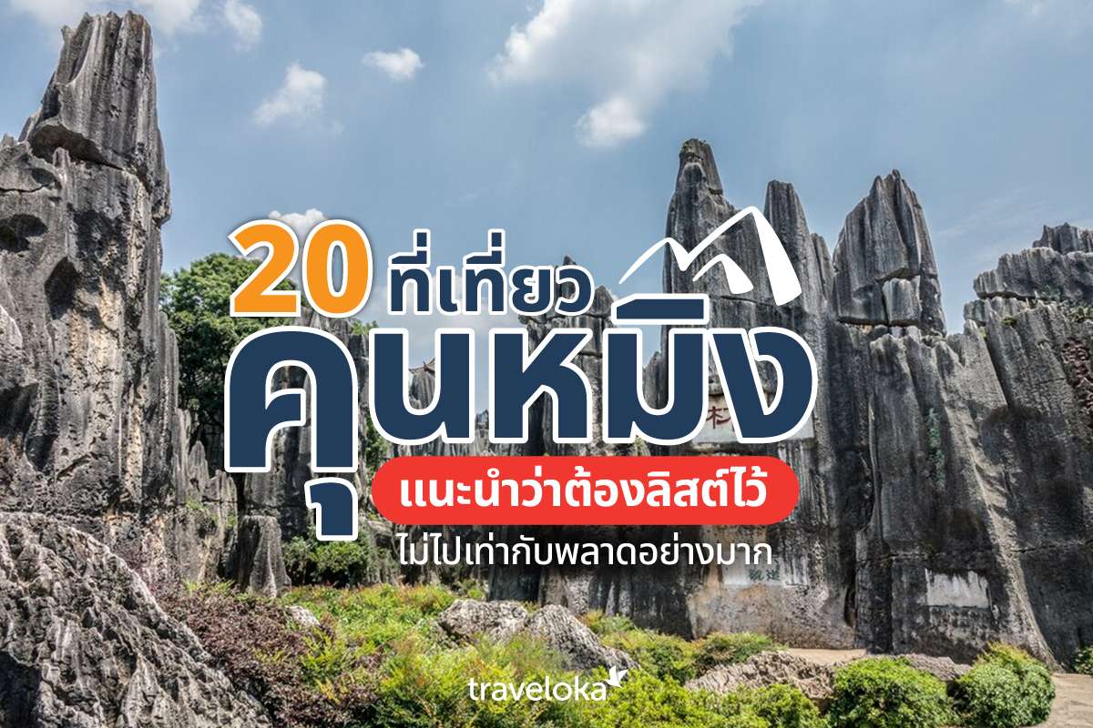 20 ที่เที่ยวคุนหมิง แนะนำว่าต้องลิสต์ไว้ไม่ไปเท่ากับพลาดอย่างมาก, Traveloka TH