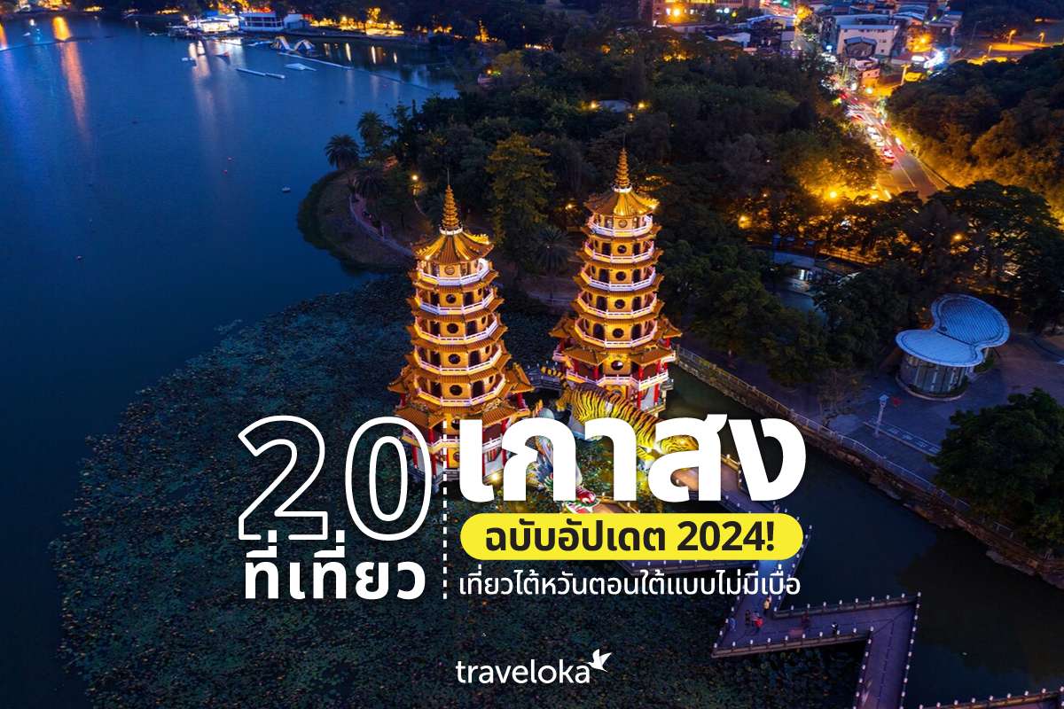 20 ที่เที่ยวเกาสง ฉบับอัปเดต 2024! เที่ยวไต้หวันตอนใต้แบบไม่มีเบื่อ, Traveloka TH