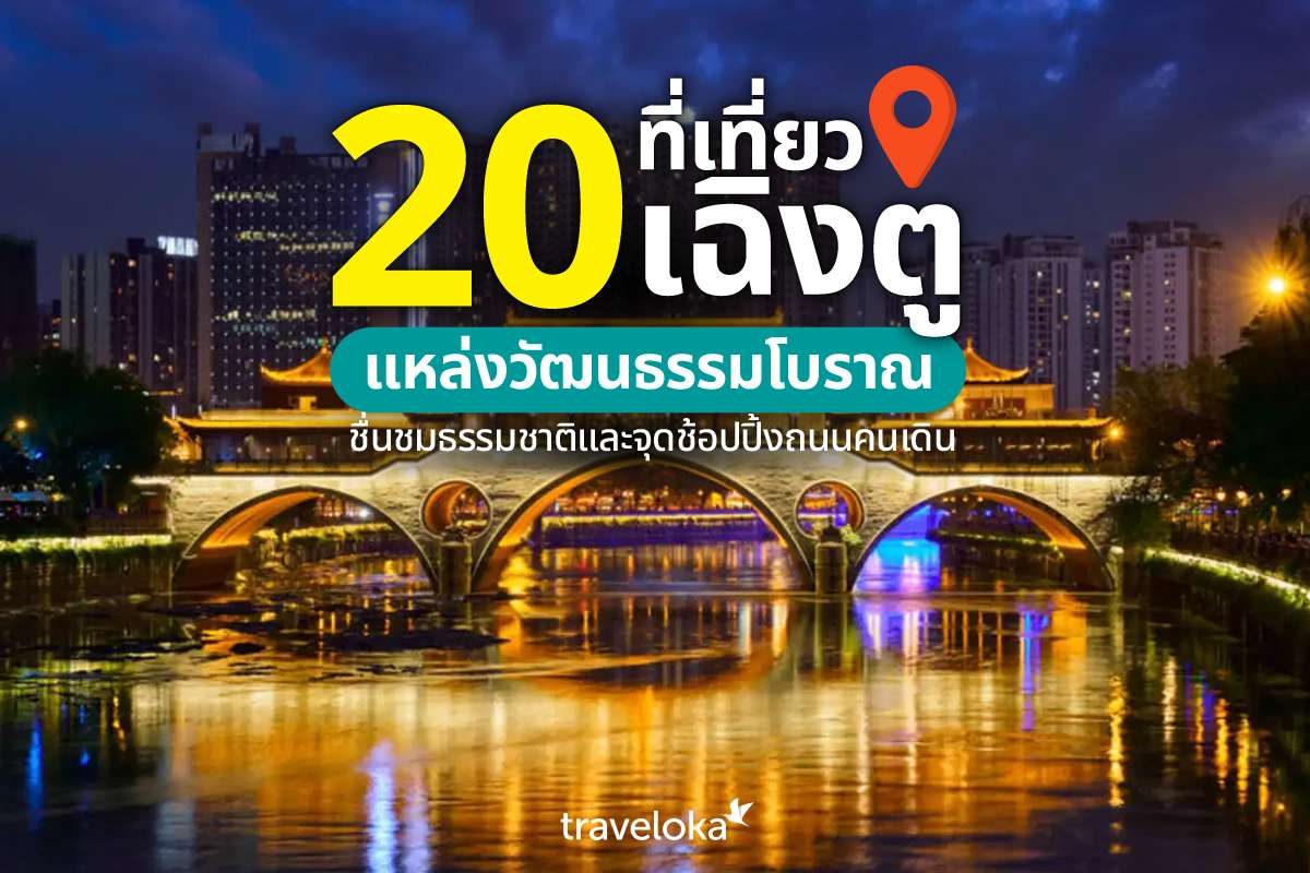 20 ที่เที่ยวเฉิงตู แหล่งวัฒนธรรมโบราณ ชื่นชมธรรมชาติและจุดช้อปปิ้งถนนคนเดิน, Traveloka TH