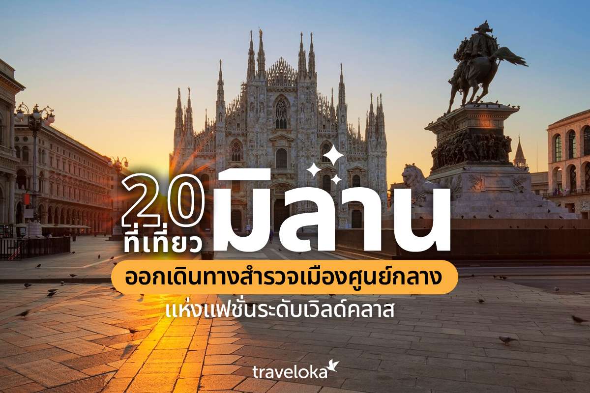 20 ที่เที่ยวมิลาน ออกเดินทางสำรวจเมืองศูนย์กลางแห่งแฟชั่นระดับเวิลด์คลาส, Traveloka TH