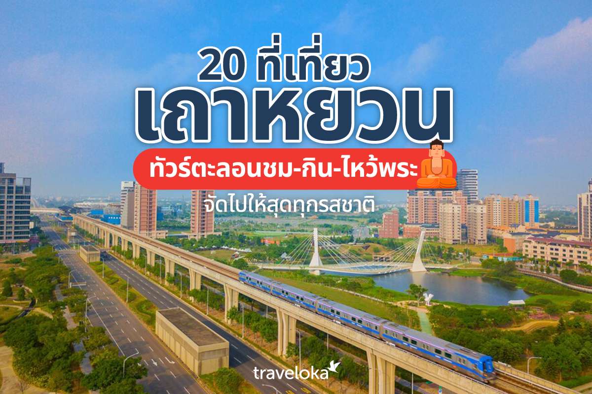 20 ที่เที่ยวเถาหยวน ทัวร์ตะลอนชม-กิน-ไหว้พระ จัดไปให้สุดทุกรสชาติ, Traveloka TH