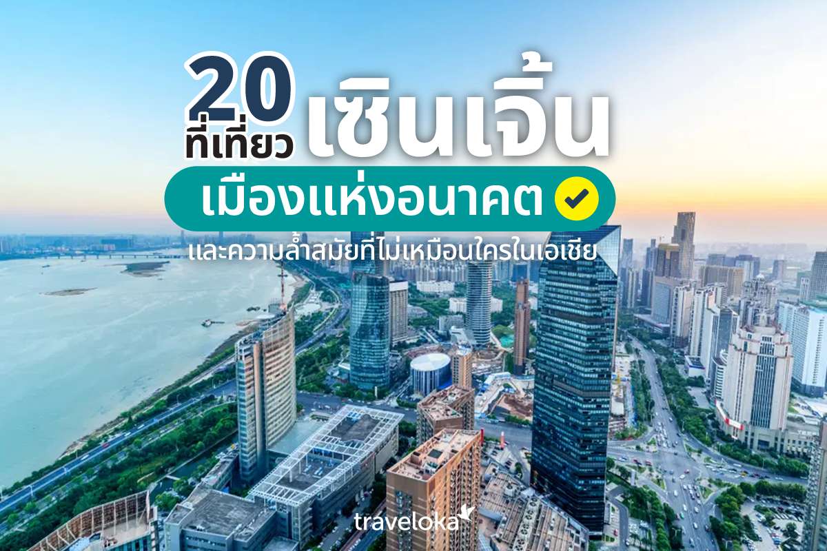 20 ที่เที่ยวเซินเจิ้น เมืองแห่งอนาคต และความล้ำสมัยที่ไม่เหมือนใครในเอเชีย, Traveloka TH