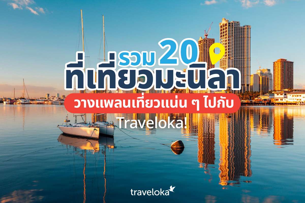 รวม 20 ที่เที่ยวมะนิลา วางแพลนเที่ยวแน่น ๆ ไปกับ Traveloka!, Traveloka TH