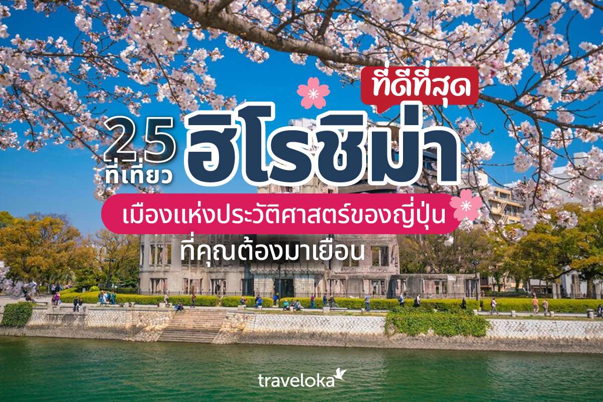 25 ที่เที่ยวฮิโรชิม่าที่ดีที่สุด เมืองแห่งประวัติศาสตร์ของญี่ปุ่นที่คุณต้องมาเยือน, Traveloka TH