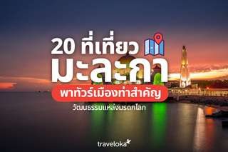 20 ที่เที่ยวมะละกา พาทัวร์เมืองท่าสำคัญ วัฒนธรรมแหล่งมรดกโลก, Traveloka TH