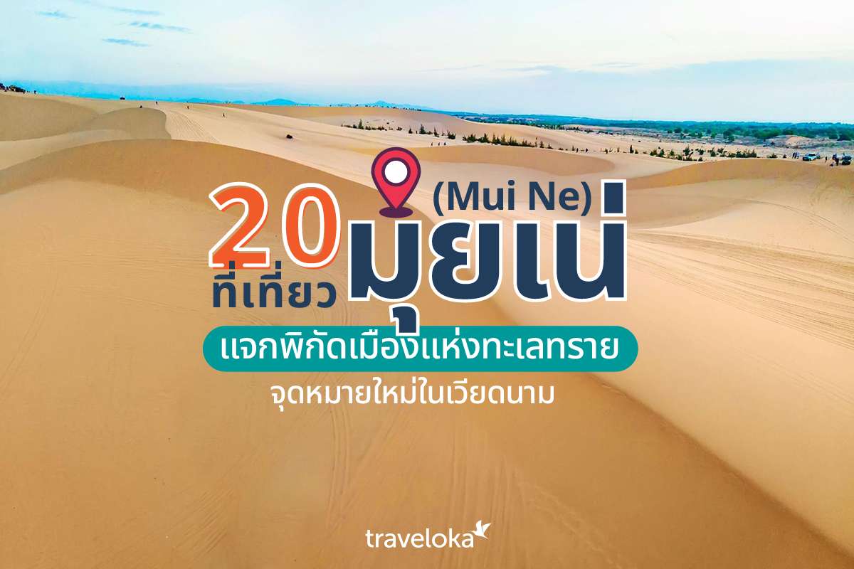 20 ที่เที่ยวมุยเน่ (Mui Ne) แจกพิกัดเมืองแห่งทะเลทราย จุดหมายใหม่ในเวียดนาม, Traveloka TH