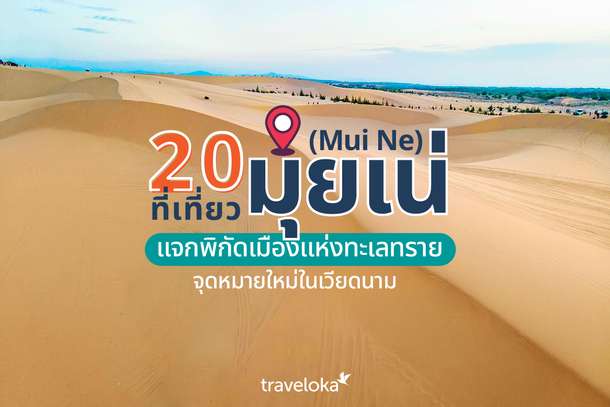 20 ที่เที่ยวมุยเน่ (Mui Ne) แจกพิกัดเมืองแห่งทะเลทราย จุดหมายใหม่ในเวียดนาม, Traveloka TH