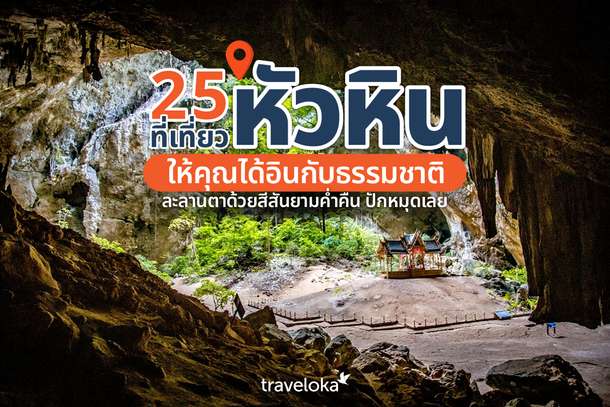 25 ที่เที่ยวหัวหิน ให้คุณได้อินกับธรรมชาติ ละลานตาด้วยสีสันยามค่ำคืน ปักหมุดเลย, Traveloka TH